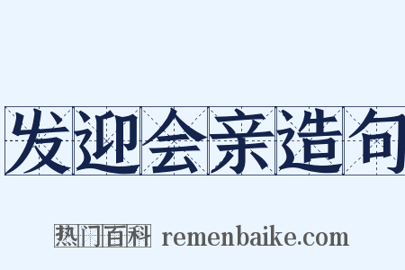 发迎会亲造句是什么意思的图片